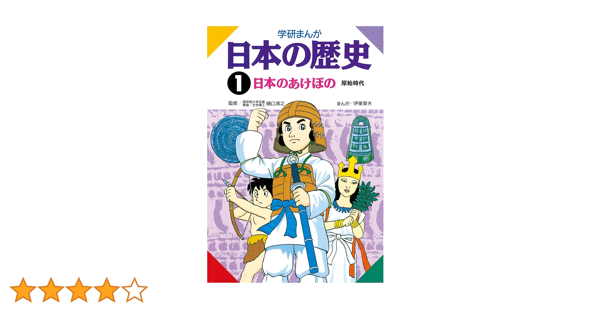 Amazon.co.jp: 日本の歴史1 日本のあけぼの 原始時代 eBook